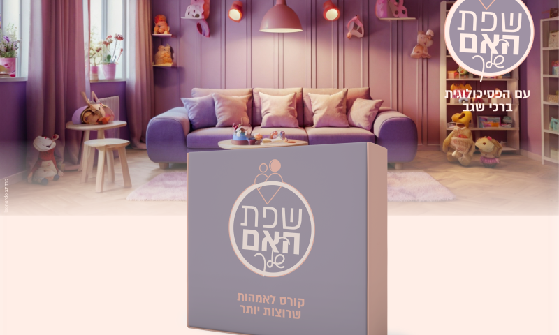 הקורס הפסיכולוגי שנותן לאמהות ידע כוח וכלים פרקטיים
