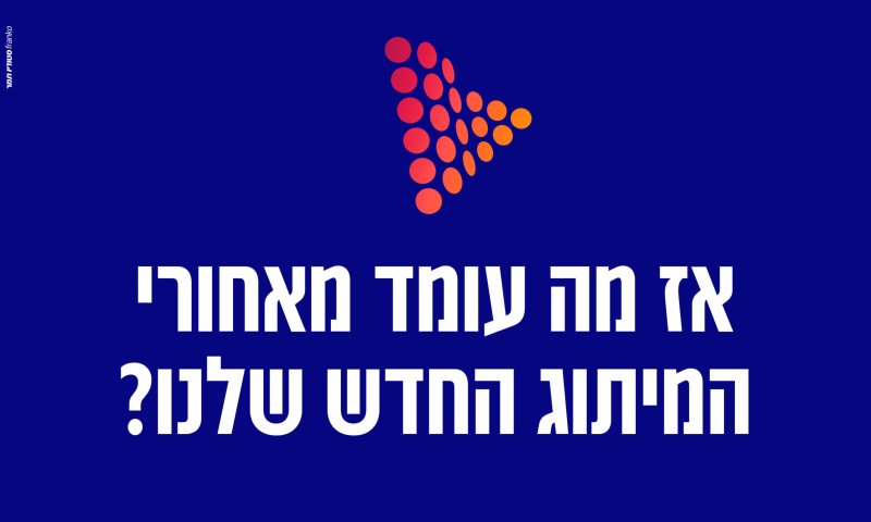 אז מה עומד מאחורי המיתוג החדש שלנו?