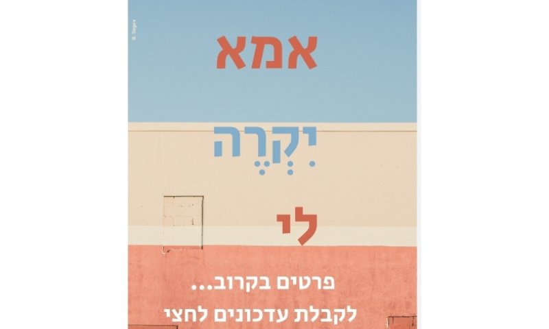 אמא יִקְרֶה לי? לעדכונים הרשמי