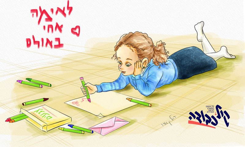 איור מאת רחל קארו: "לאמא אחי באולם"