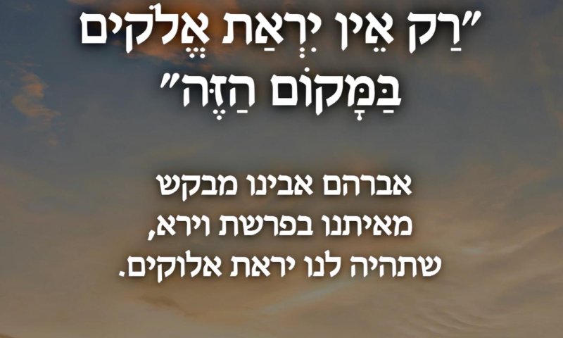 יראת אלוקים! / סיון רהב-מאיר