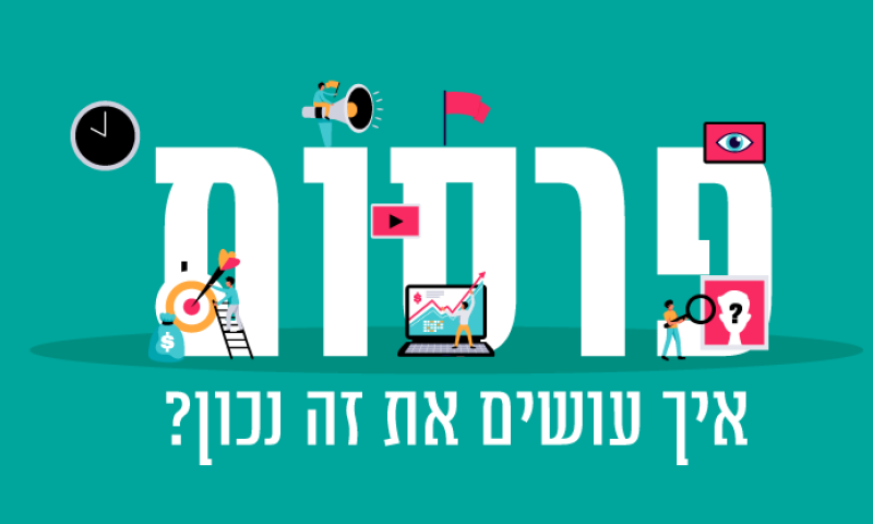 חלק ב בסדרה: פרסום בשביל מה צריך את זה?