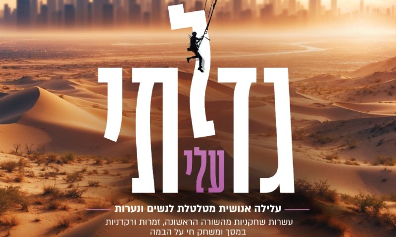 גדלתי עלי: המופע של איילת אינהורן עכשיו בבנייני האומה