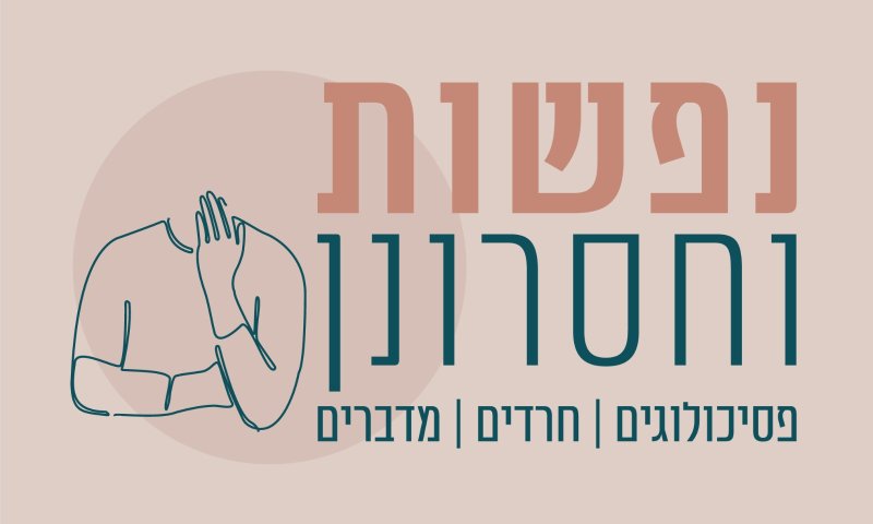 פודקאסט מיוחד: יש דבר כזה חולת נקיון?פסיכולוגיות חרדיות עושות סדר בהפרעת OCD