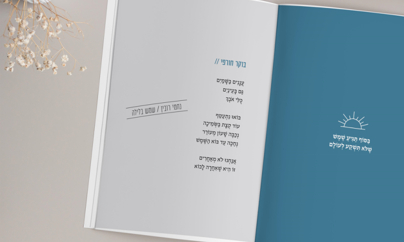 אַל תָּמוּתִי גַּם | בואו להיות חלק בספרה של היוצרת נחמי רובין