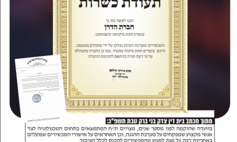 בד"צ בני ברק במכתב נרגש - רכשו רק מכשירים עם הגנה ברמת הדרן!