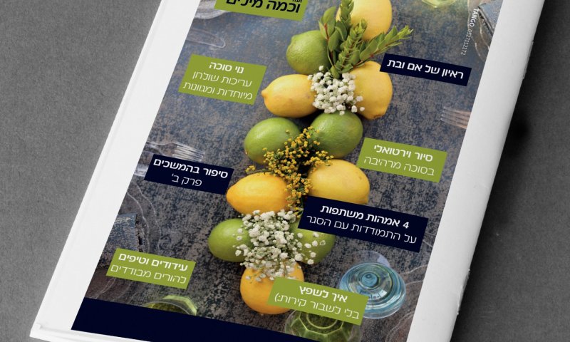 עם מגזין סוכות משובח, מתכונים, הפקת חג וטורים מרתקים לא תרגישו את הסגר:)