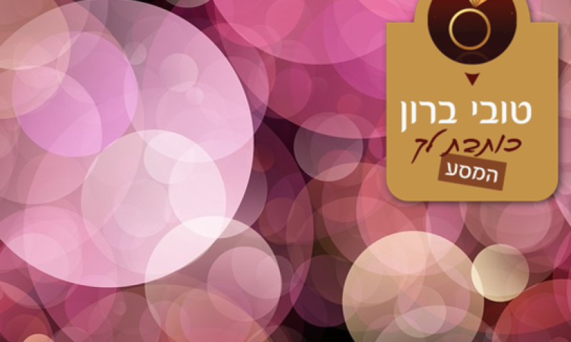 טובי ברון: איפה הייתה הגברת כשחילקו את הטקט?