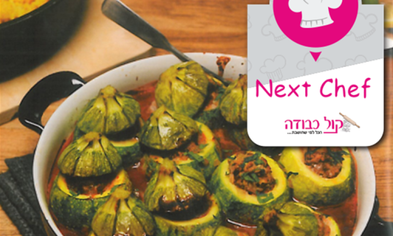 המתכון הזוכה: קישואים עגולים ממולאים בשר ברוטב פיקנטי - רבקי אילוז