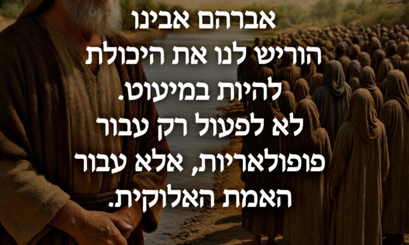 אברהם אבינו, תודה על האומץ / סיון רהב-מאיר