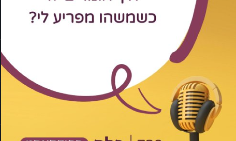 כלים לשיח זוגי בריא: איך אומרים כשמשהו מפריע לי? (להאזנה)