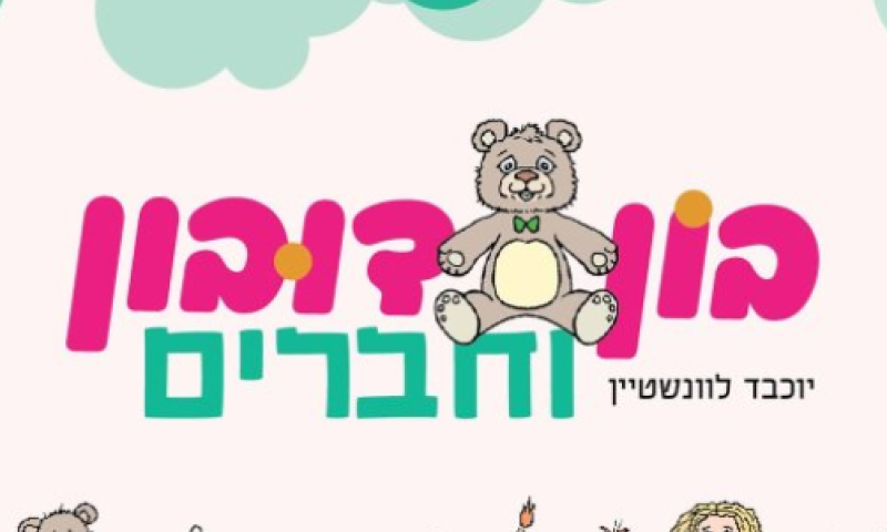 שימו לילדים לפני השינה: המִשְׂחָק הָרַעֲשָׁנִי וְהַבֻּבָּה שֶׁלֹּא אוֹהֶבֶת לִהְיוֹת מַלְכָּה