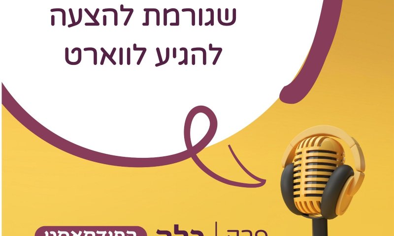 העמדה הפנימית שגורמת להצעה להגיע לווארט |  פנינה פרייליך בפודקאסט על שידוכים