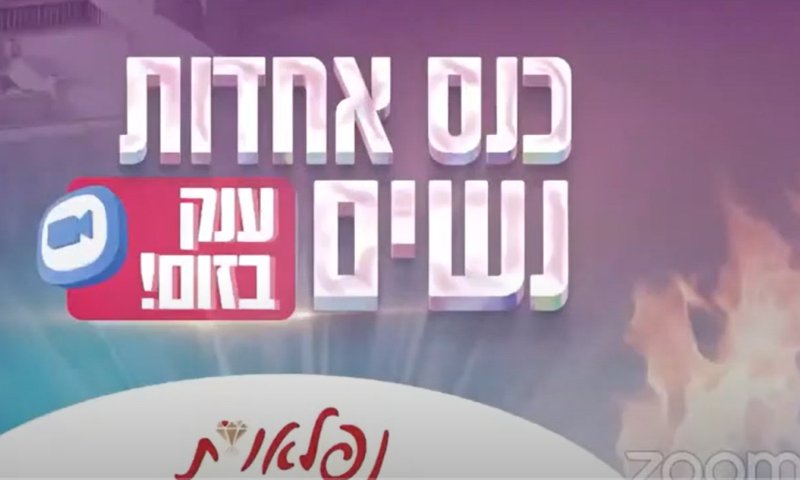 הצלחה מדהימה לאירוע 'מתכנסות באהבה' ועכשיו: שידור חוזר