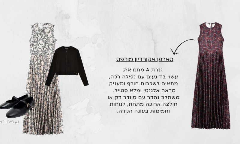 אופנת MILA: אמנות השילובים יוצרת לך מלתחה
