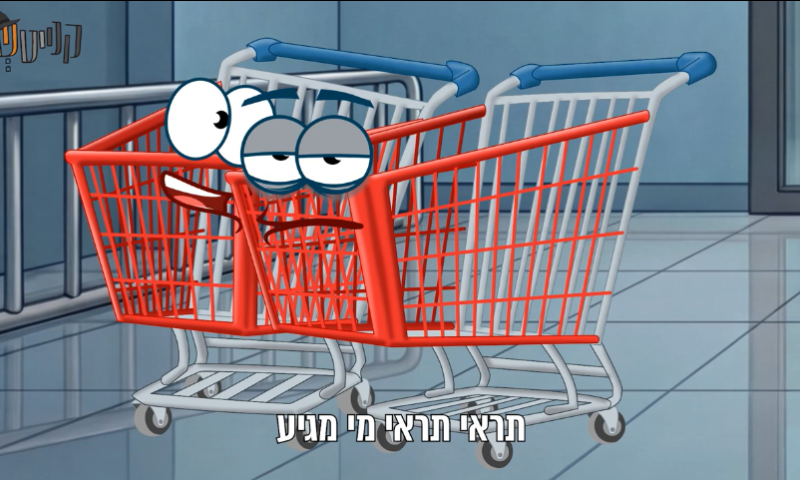 המערכון החדש של קניטש: אבריימי יוצא לקניות בסופר ומשאיר את שושי לנוח, לעשות ספונג'ה ולקרוא ספר....