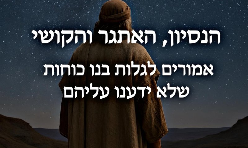 למה יש ניסיונות? / סיון רהב-מאיר