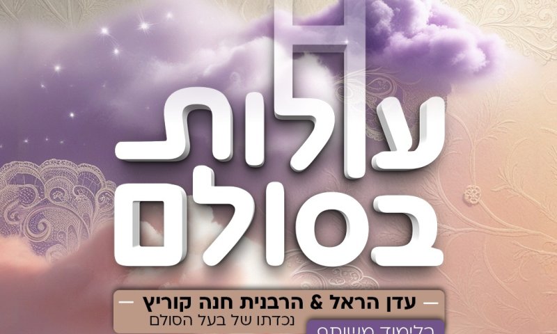 עדן הראל והרבנית חנה קוריץ מגישות: פודקאסט עולות בסולם מבית 'קול כבודה' | פרק א': מקושרות