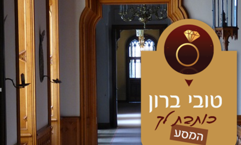 שידוכים זהו לא מרתף אפל- זהו פרוזדור שמוביל אל טרקלין החיים...