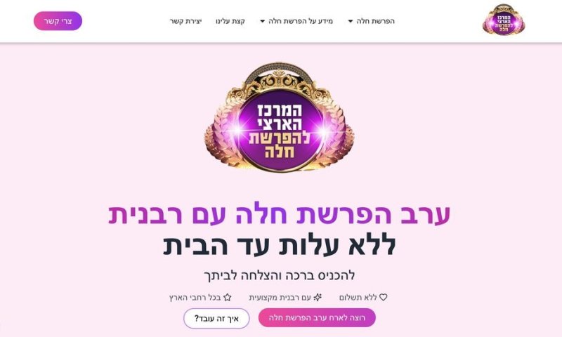 המרכז הארצי להפרשת חלה: כשמסורת עתיקה פוגשת לב פתוח