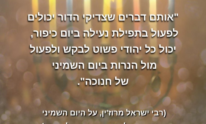 3 דברים על היום שלפנינו - ערב נר שמיני של חנוכה