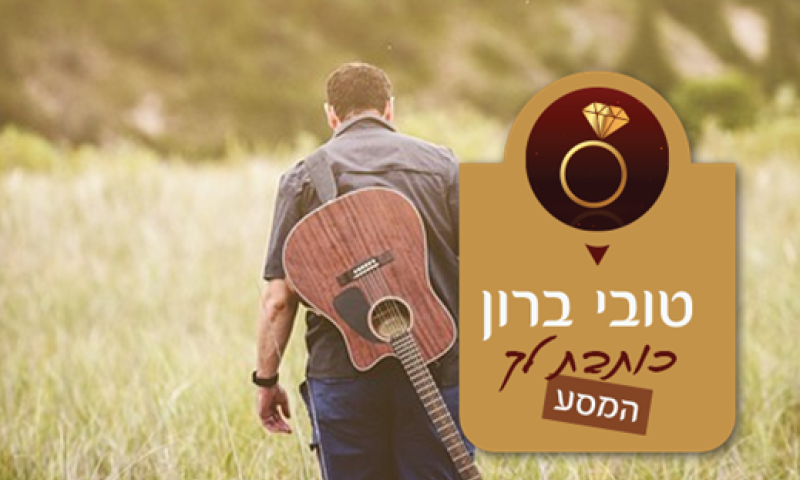 &ldquo;לא נורא טובי, אנחנו נשיר לך קול שני. נעשה תנועות של מיתרים..."