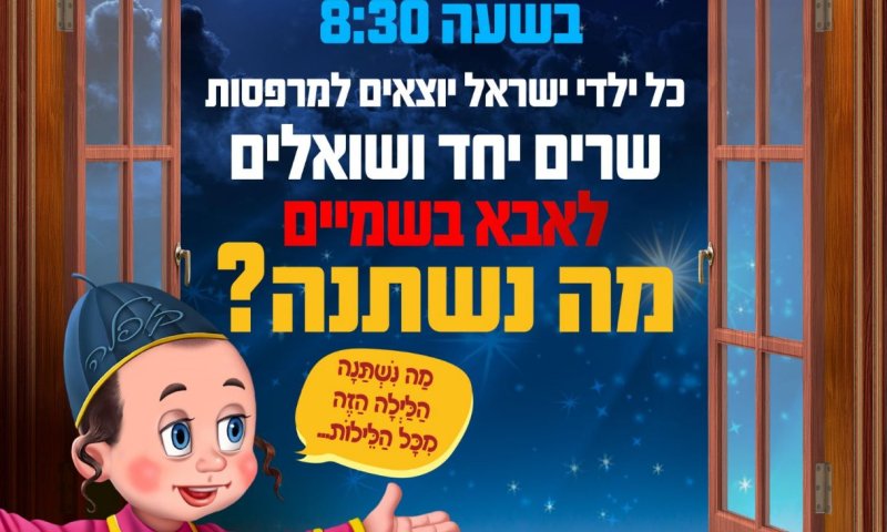 מה נשתנה? שרים יחד ב20:30 במרפסות, וגם מה הנהלים החדשים עושים לכן  "סדר"