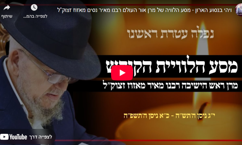 שידור חי וישיר: מרן הגאון רבי מאיר מאזוז זצ"ל מובא למנוחות