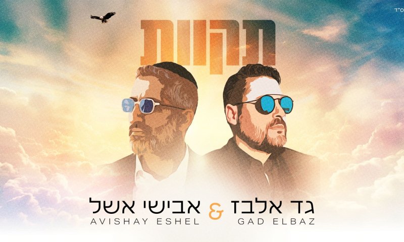 גד אלבז ואבישי אשל בדואט חדש: &ldquo;תקוות&rdquo; | השיר להורדה