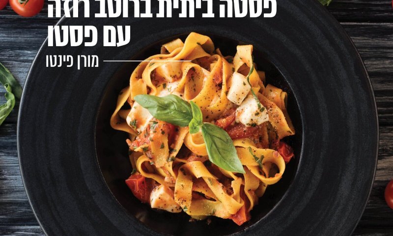 פסטה ביתית ברוטב רוזה עם פסטו/מורן פינטו