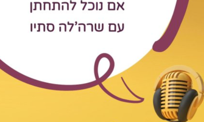 שידוכים: איך להגיע לקשר טוב, תוך ניהול הספקות והבירורים? | להאזנה כעת ב'קול כבודה'