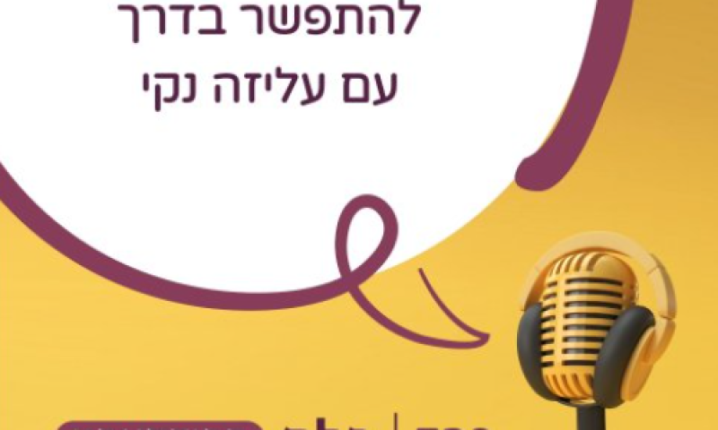 איך להתחתן בלי להתפשר?
