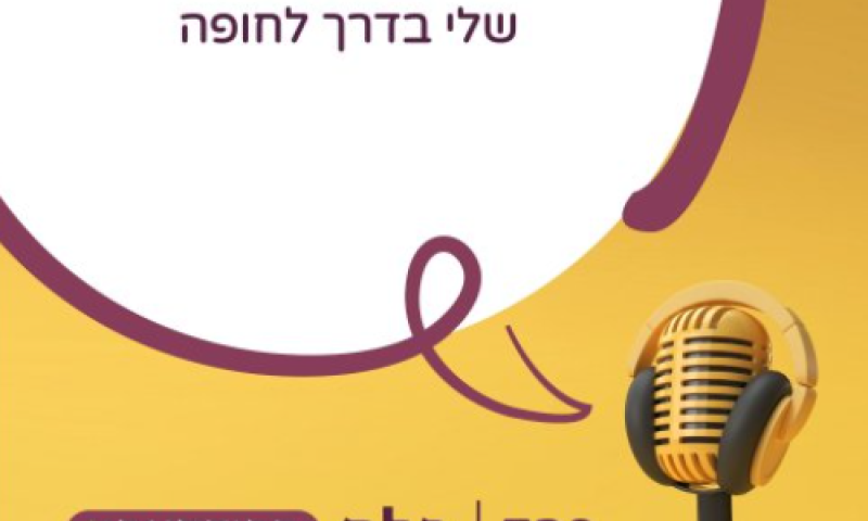 איך להעלות את הדימוי העצמי והביטחון העצמי שלי בדרך לחופה (להאזנה)