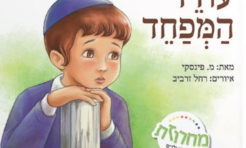 מה עושים עם פחד אצל ילדים?  על הסיפור שמאחורי "עודד המפחד" / מיכל פינסקי