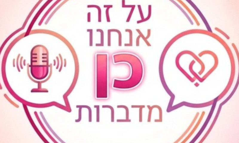 והפעם, אנחנו מדברות על: איך אנחנו רואות את עצמנו (פודקאסט שכל אישה ובת צריכה לשמוע)