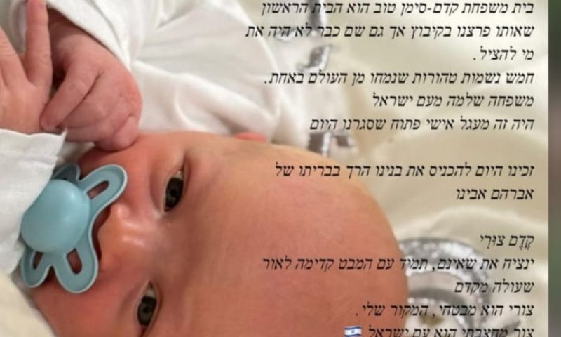 על הברית ועל המילה: קדם צור, ברוך הבא לעולמינו | סיון רהב-מאיר