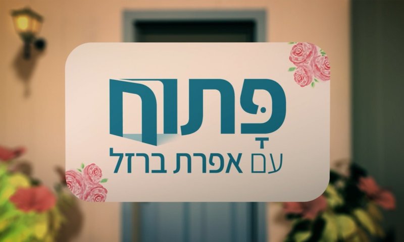 מה עובר בנפש של אדם עם מוגבלות גופנית? | פתוח עם אפרת ברזל - פרק חובה!