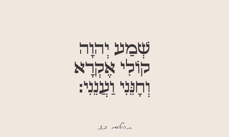 שמע ה׳ קולי, חנני וענני | שרי אינדיג