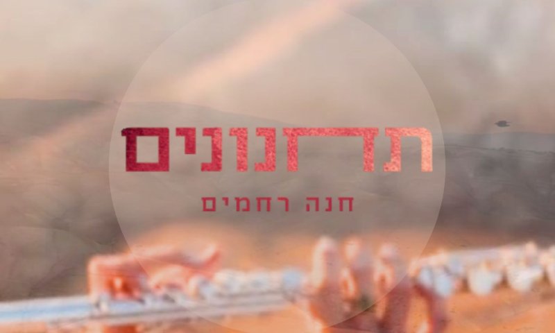 להקשיב ולהתרגש: ניגון כמיהה לרחמים | חנה רחמים