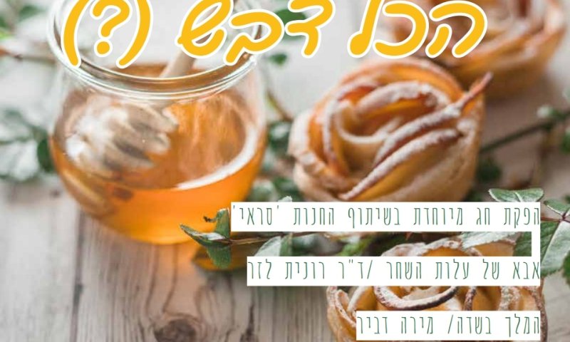 איך אצלך הכל דבש? מגזין ראש השנה עם תכנים ומתכונים מיוחדים!