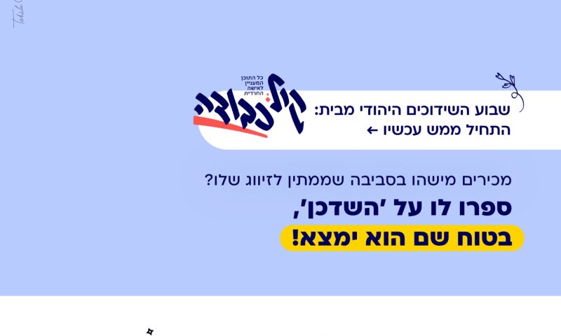 שבוע השידוכים היהודי: בשיתוף ''השדכן''  | יוזמה שזוכה לברכת גדולי ישראל