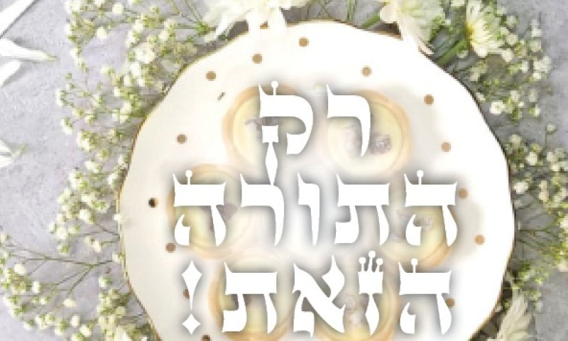 מוכנה לשבועות? מגזין חלבי עשיר ומיוחד מחכה לך כאן