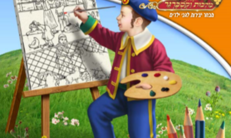 חוברות צביעה להורדה באדיבות מלכות וקסברגר חלק 2>>>