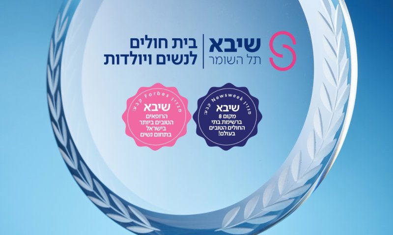 המרכז הרפואי שיבא הציב רף חדש - וביצועיו בכל המדדים עברו את היעד!