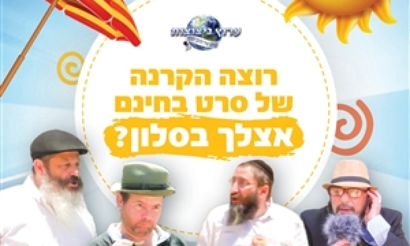 מיוחד לגולשות של 'קול כבודה' קבלו צפייה משפחתית בהקרנה של סרט קומדיה של 'ערוץ ניצוצות'!