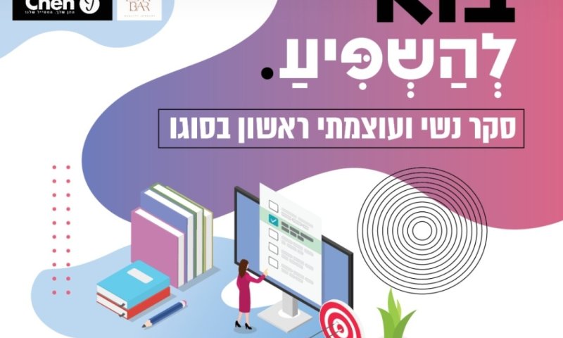 3,755 נשים דרגו! סקר השנה לאישה החרדית, השפיעי ואולי תזכי בשובר לרכישה!!