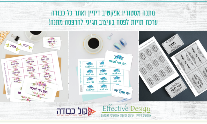 התארגנות יעילה ותעסוקה לילדים סטודיו אפקטיב דיזיין מפנק בתוויות לפסח>>>