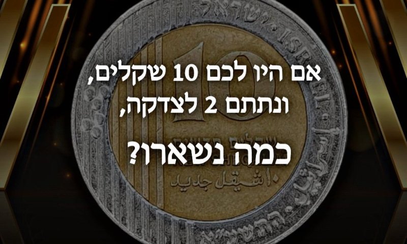 כמה זה 10 פחות 8? / סיון רהב-מאיר