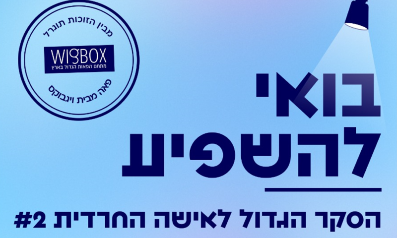 בואי להשפיע: הסקר הגדול לאישה החרדית - מבית קול כבודה