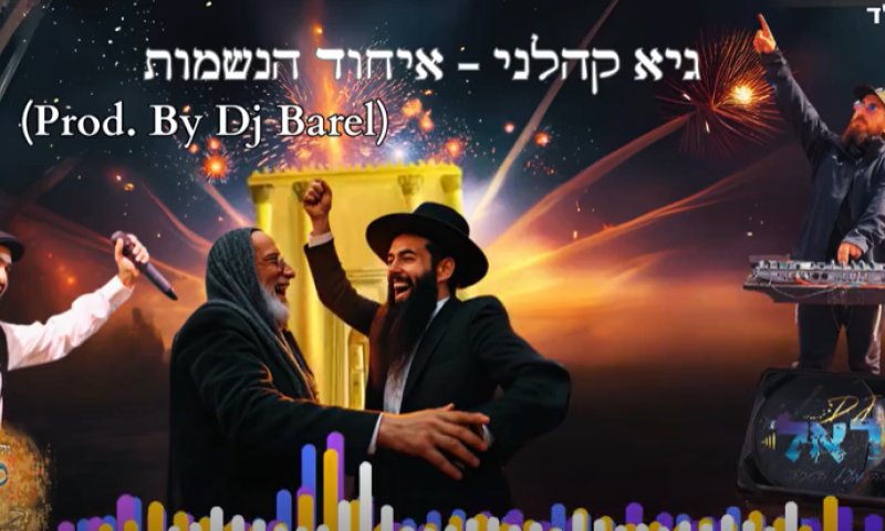גיא קהלני והדיג'יי בראל - בשיר חדש לקראת הילולת האור החיים הקדוש